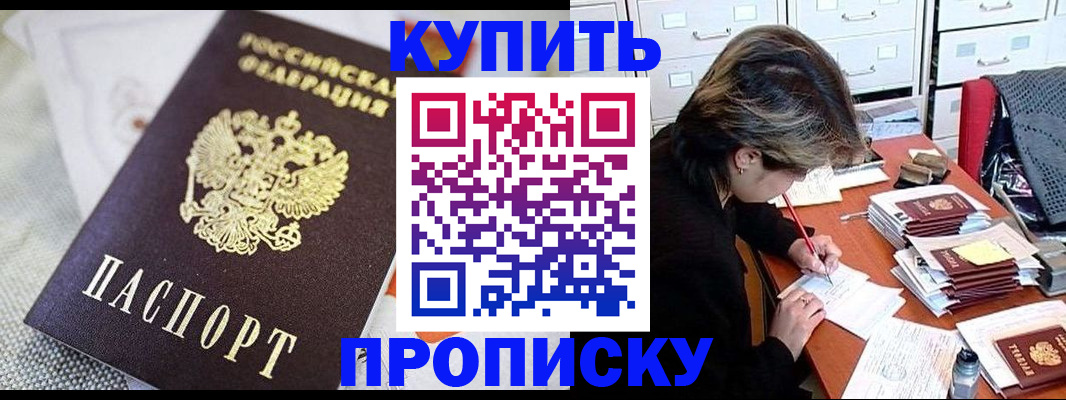 прописка законно в Белогорске